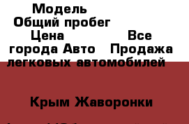  › Модель ­ FAW 1041 › Общий пробег ­ 110 000 › Цена ­ 180 000 - Все города Авто » Продажа легковых автомобилей   . Крым,Жаворонки